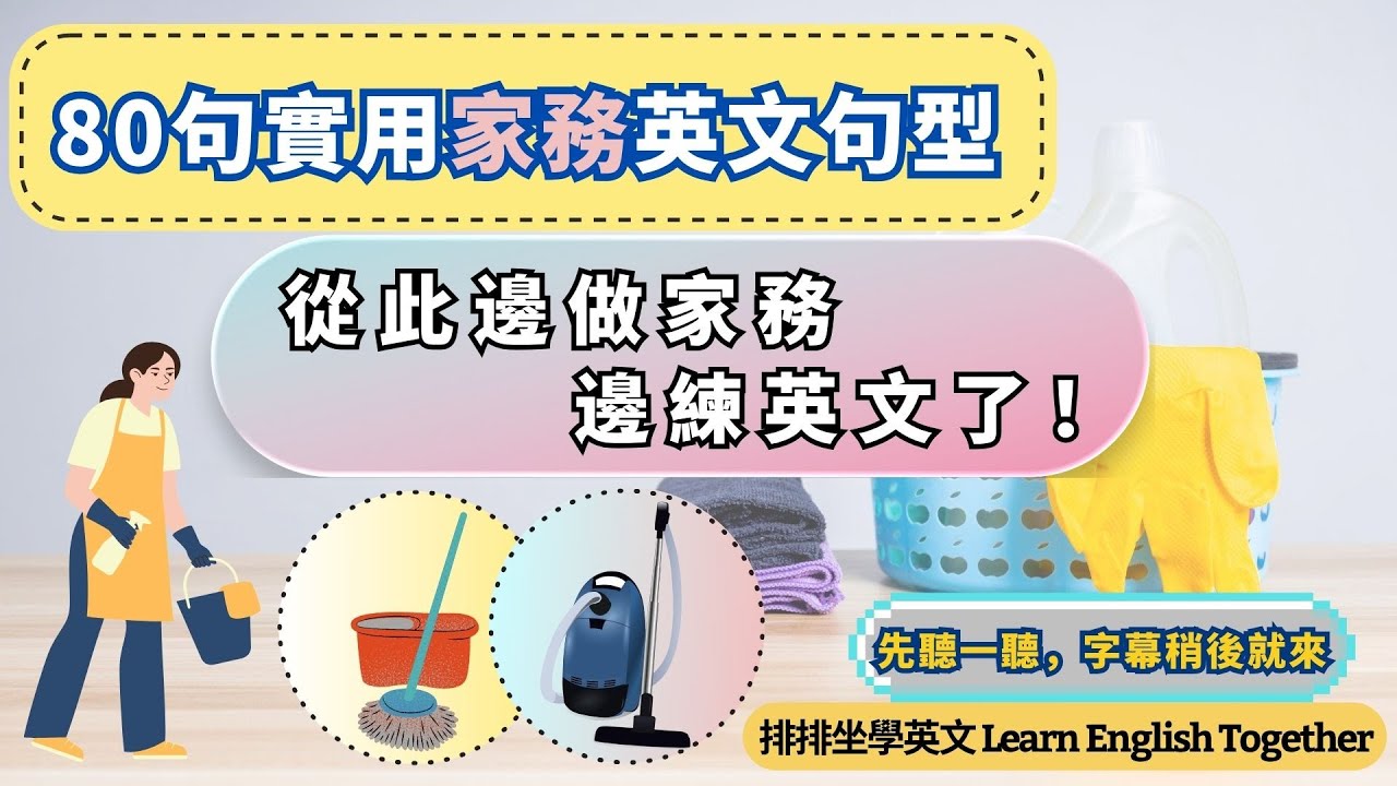🧹Household Chores 家務英文會話大全｜80句掃地洗碗晾衣句型｜生活英文一網打盡！附中英字幕跟讀