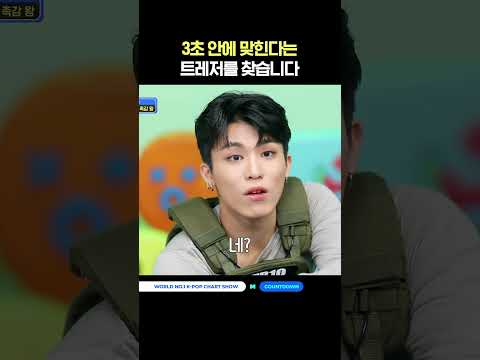 3초 안에 맞힌다는 트레저를 찾습니다 #차차차 #엠카운트다운 #엠카 #MCOUNTDOWN #TREASURE #트레저