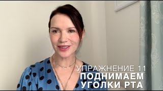 Упражнение 11. Поднимаем уголки рта. "Золотое" упражнение моего комплекса.