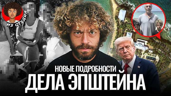 Список Эпштейна: главная тайна элиты США. Его не существует? | Трамп, остров, ФБР и Маск