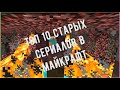 ТОП 10 СТАРЫХ СЕРИАЛОВ В МАЙКРАФТ | СЕРИАЛ MINECRAFT TOP