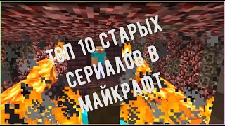 ТОП 10 СТАРЫХ СЕРИАЛОВ В МАЙКРАФТ | СЕРИАЛ MINECRAFT TOP