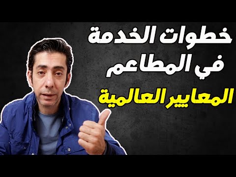 فيديو: معايير خدمة المطعم