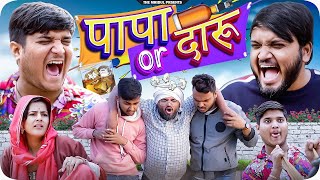 पापा और दारू 😂 | Papa or Daaru | the mridul | Pragati | Nitin | 2024 Best Comedy #pragatinewvideo