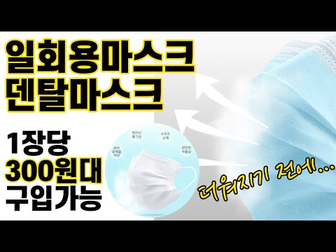 일회용마스크 / 덴탈마스크 (3중 필터형) 장당 300원대에 구입가능. 어린이용 덴탈마스크도 있네요. 더워지기 전에 통기성 좋은 덴탈마스크 미리 준비하세요. (Qoo10 구입가능)