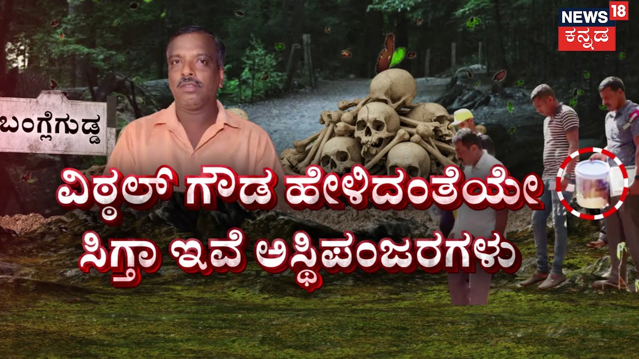 Twist In Dharmasthala Burial Case | ಬಂಗ್ಲೆಗುಡ್ಡದಲ್ಲಿ ಕಂಡಲ್ಲೆಲ್ಲಾ ಮೂಳೆಗಳು | Banglegudda