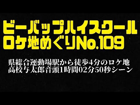 ビーバップハイスクールロケ地めぐりNo109　県総合運動場駅から徒歩4分のロケ地高校与太郎音頭1時間02分50秒シーン