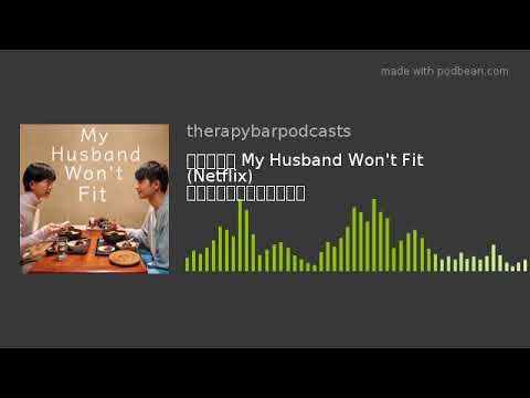 รีวิว My Husband Won't Fit (Netflix) แบบบาร์บำบัด