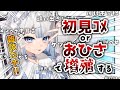 【初見/おひさ大歓迎】コメントで無限に増殖する【#vtuber /月詠とあ 】