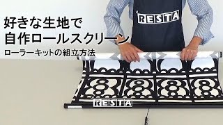 DIY好きな生地で自作ロールスクリーンローラーキットの組立方法RESTA