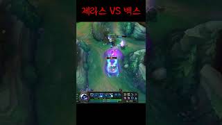 제라스 : 미드 차이 LOL !! #shorts #제라스 #리그오브레전드 #롤 #riot #라이엇