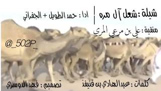 شيلة: شعل آل مره | ادا: حمد الطويل + الجفراني