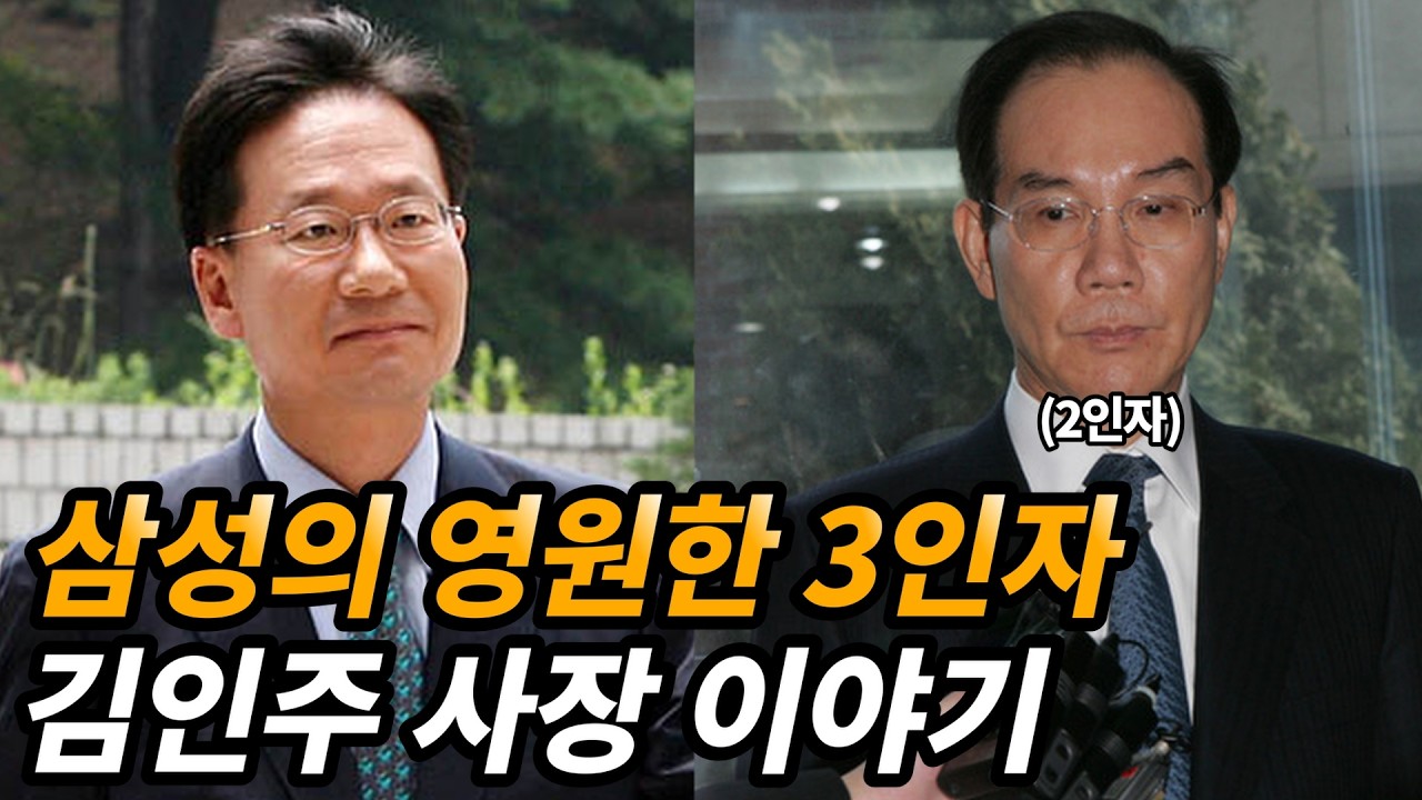 이건희의 숨겨진 왼팔, 김인주 생애와 근황