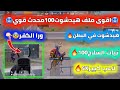 واخيرا اقوى ملف هيدشوت100 منضور ايباد180 لاعب كبير ثبات السلاح100 اطلاق ورا الكفر التحديث الجديد4 1 