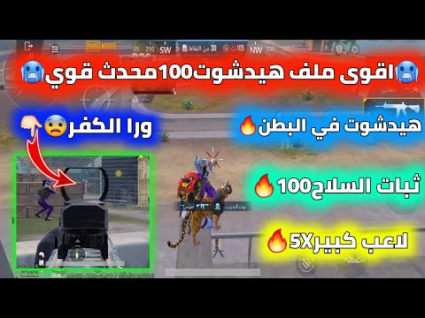واخيرا اقوى ملف هيدشوت100 منضور ايباد180 لاعب كبير ثبات السلاح100 اطلاق ورا الكفر التحديث الجديد4 1