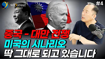 중국 대만 전쟁 모든 게 미국의 시나리오대로 흘러가고 있습니다 이철 박사 4부