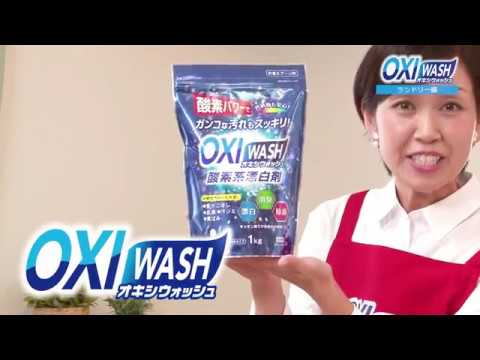 オキシウォッシュ酸素系漂白剤 使い方ALL ランドリー編＋キッチン編＋リビング編 OXIWASH 紀陽除虫菊