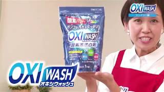 オキシウォッシュ酸素系漂白剤 使い方ALL ランドリー編＋キッチン編＋リビング編 OXIWASH 紀陽除虫菊