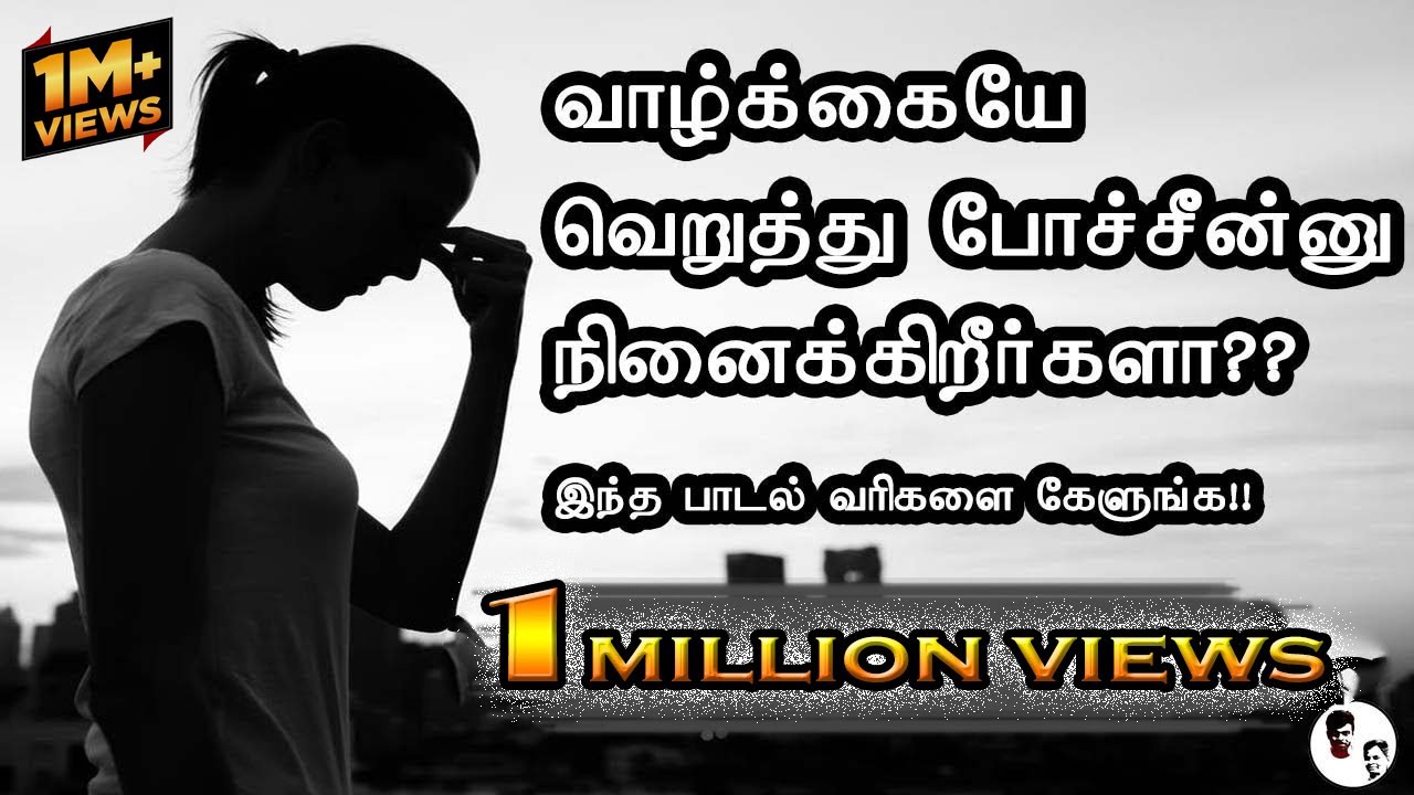 தன்னம்பிக்கை இருந்தால் நீதான் கடவுளடா motivational tamil song