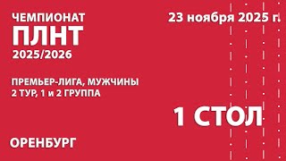 Чемпионат ПЛНТ 25/26. Премьер-лига. Мужчины. 2 тур. 1 и 2 группа. 1 стол. 23.11.2025
