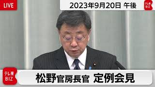 松野官房長官 定例会見【2023年9月20日午後】