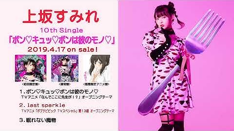 Thumbnail of 上坂すみれ 10thシングル「ボン♡キュッ♡ボンは彼のモノ♡」コメント付試聴動画