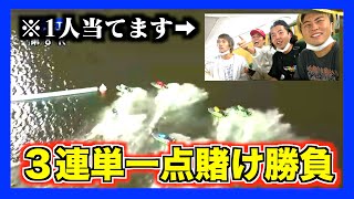 【競艇】1000円一点賭け勝負したら1人〇〇万円的中しました‼️