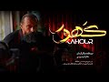 فیلم جدید کهور توقیف شده بدون حذفیات Film Jadid Kahour 