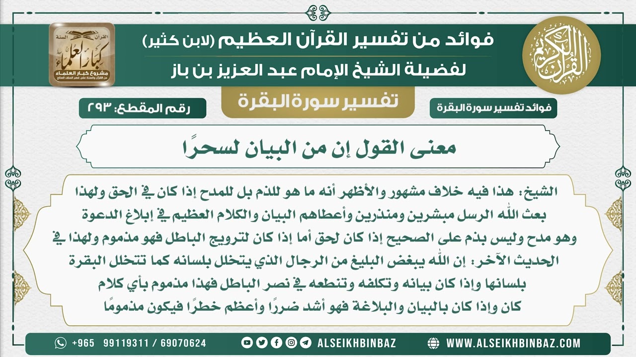 293 - معنى القول إن من البيان لسحرًا - فوائد من تفسير سورة البقرة
