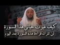 سورة واحــدة أذا قرائتهــا تغير حياتـك فورأ لن تترك قراءة هذه السورة بعد اليوم الشيخ سعد العتيق 