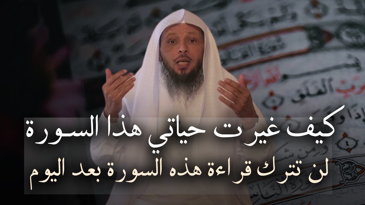 سورة واحــدة أذا قرائتهــا تغير حياتـك فورأ , لن تترك قراءة هذه السورة بعد اليوم , الشيخ سعد العتيق