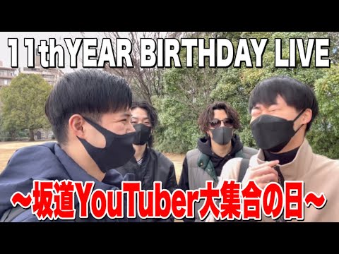【乃木坂46】11th YEAR BIRTHDAY LIVEに坂道系YouTuberがめっちゃいた日。