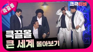 [크큭티비] 큭끌올 : 큰 세계 몰아보기 | KBS 방송