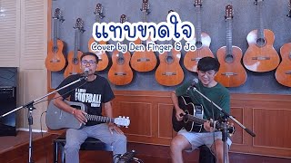 Video voorbeeld van "แทบขาดใจ - Loso Cover by Den Finger & Jo"