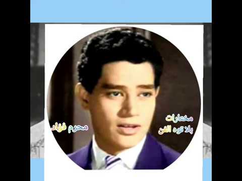 ياغزال اسكندراني محرم فؤاد 