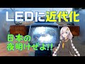 【スーパーカブ】ポン付けで！？　ヘッドライト　LED化　第1弾【VOICEROID車載】【紲星あかり】