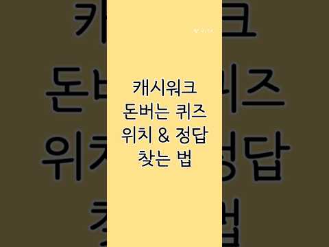 캐시워크 돈버는퀴즈 위치 &amp; 정답 찾는 법 (feat. 클로바 더빙)