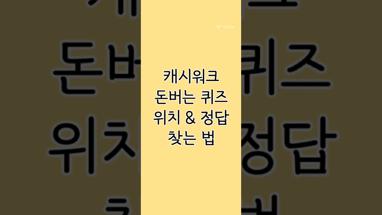 캐시워크 돈버는퀴즈 위치 & 정답 찾는 법 (feat. 클로바 더빙)
