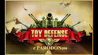 Прохождение Toy defense 2. Серия 2№. Предательство начальства!!!