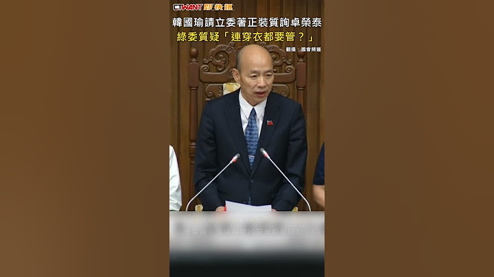 CTWANT 政治新聞 / 韓國瑜請立委著正裝質詢卓榮泰　綠委質疑「連穿衣都要管？」 #shorts