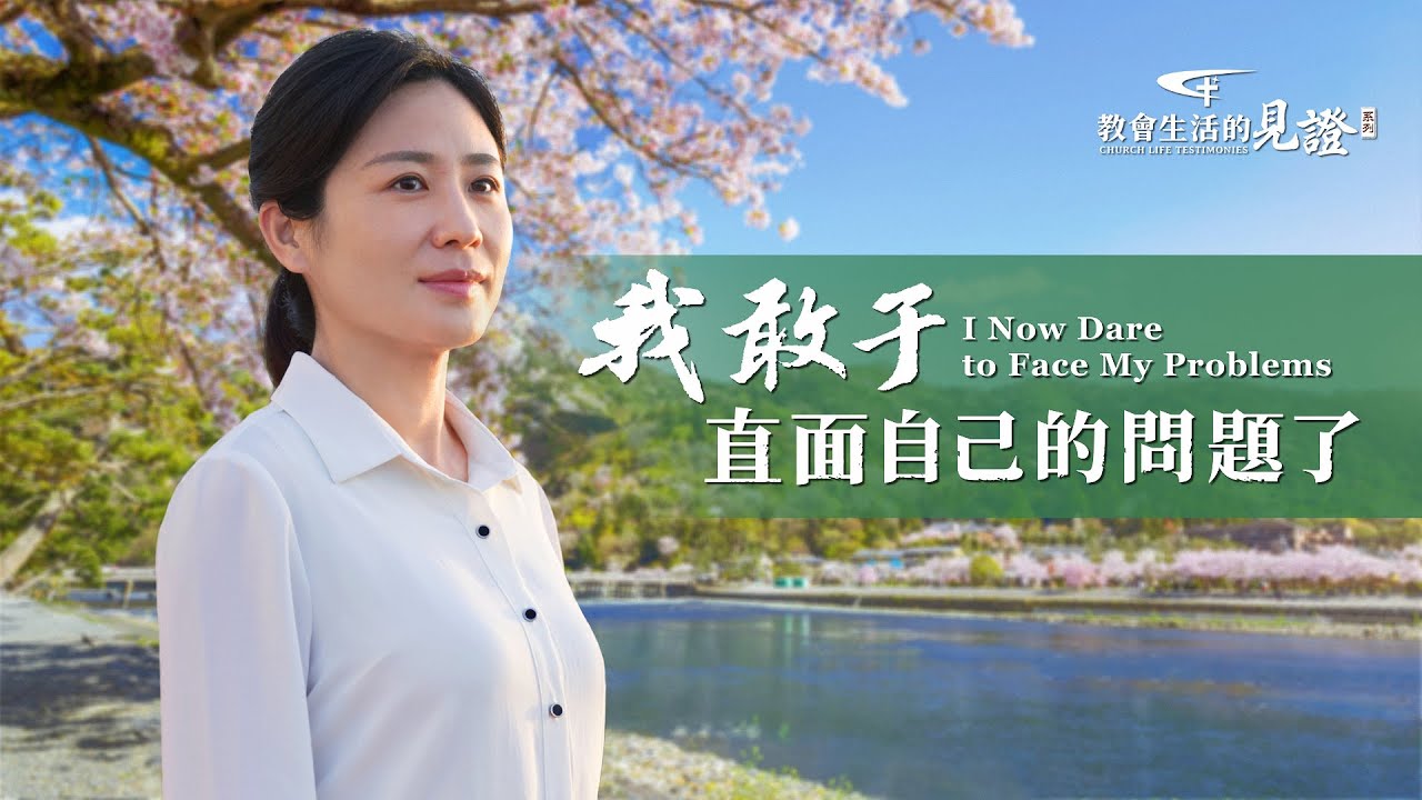 基督徒的經歷見證　第976期《我敢于直面自己的問題了》帶領來信詢問工作情况，她感到緊張不安，看到工作果效不好，她陷入糾結：是坦然面對還是撒謊掩蓋？她是怎麽實行的？