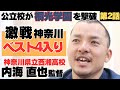 快進撃 公立校が甲子園帰りの桐光学園を撃破 激戦神奈川のベスト4入り 強豪私学に認められた瞬間 神奈川県立西湘高校監督 内海直也の野球人生に密着 快進撃 公立校が甲子園帰りの桐光学園を撃破 激戦神奈川のベスト4入り 強豪私学に認められた瞬間 神奈川県立西湘高校監督 内海直也の野球人生に密着