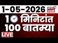 Headlines Today LIVE | 1 May 2026 | Raj Thackeray News | Bachchu Kadu | Maharashtra Din