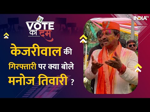 Manoj Tiwari ने Holi पर जमाया रंग.. और देखिए Kejriwal को लेकर क्या बोले ? | Vote Ka Dum - INDIATV