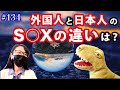 #134 外国人と日本人のS◯Xの違いを聞いてみた