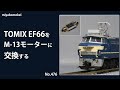 【Nゲージ】 TOMIX EF66をM-13モーターに交換する