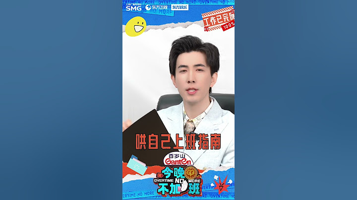 #李川 喊你“下班” 去收“上班指南”！#今晚不加班
