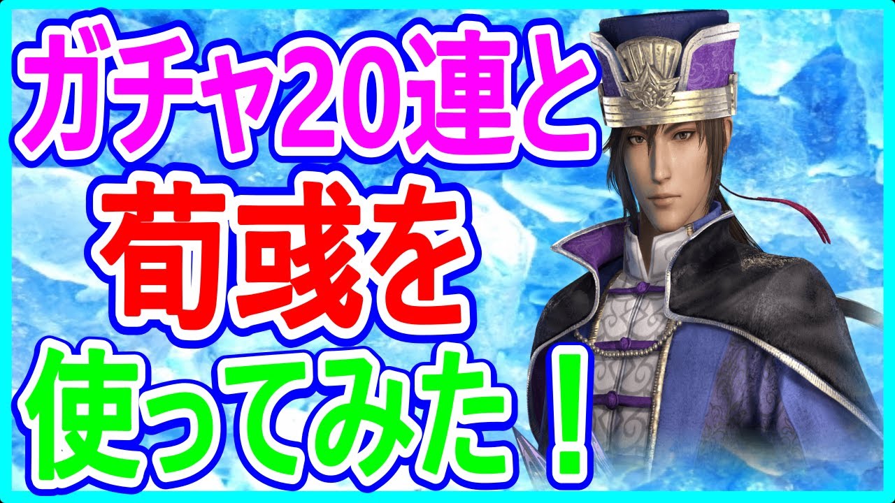 【真・三國無双】実況 ガチャ20連と荀彧を使ってみた！ SSRの武将は何体当たるのか⁉