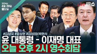 [🔴김태현의 정치쇼] 오늘 尹-이재명 영수회담/야권의 기대는?(김남국)/여당의 기대는?(윤상현)/관전 포인트는?(김성태X박원석)/[혼쭐경제]네이버 라인 사태(이광수) 240429월