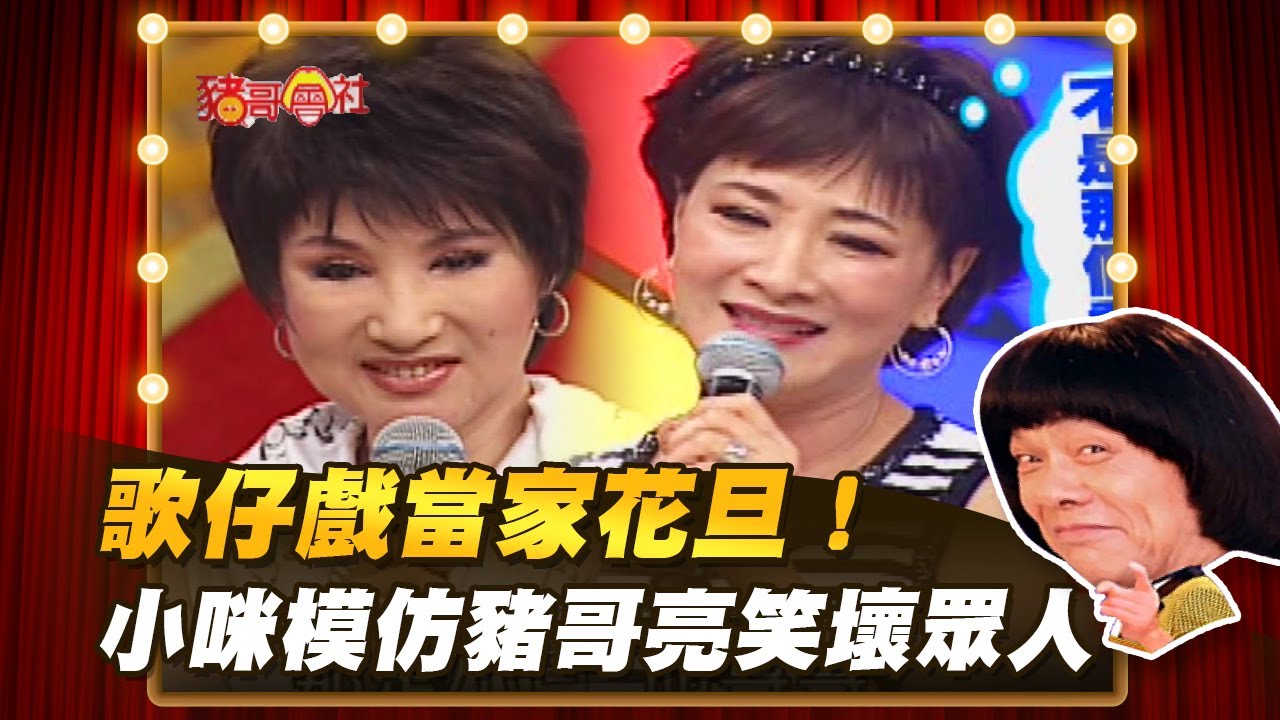 【豬哥會社】歌仔戲當家花旦！小咪模仿豬哥亮笑壞眾人？ │2022.02.26 Chu Ke-Liang's Return